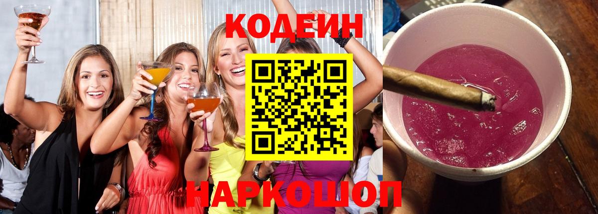 Кодеиновый сироп Lean Purple Drank Чехов